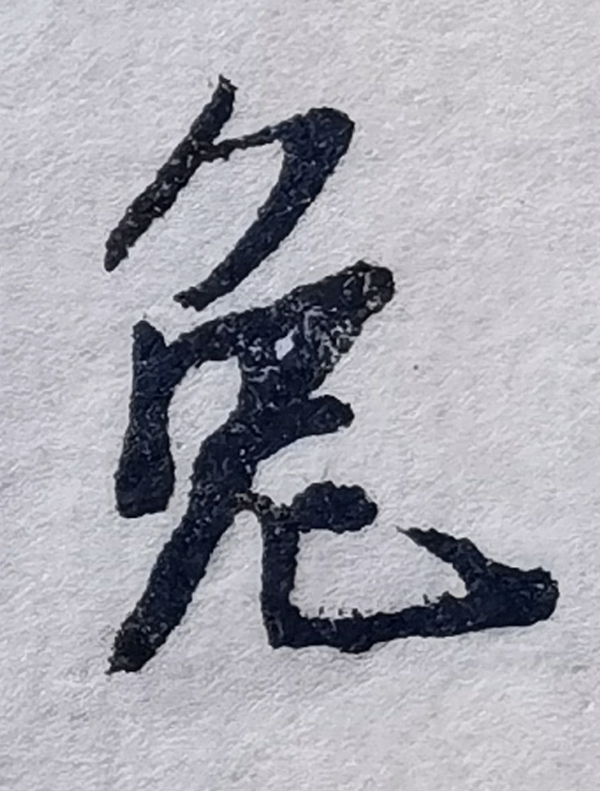 兔年重温木兰辞,翰墨无右潘龄皋-中英古籍善本研究院(庫巴) 兔年重温木兰辞,翰墨无右潘龄皋-中英古籍善本研究院(庫巴)