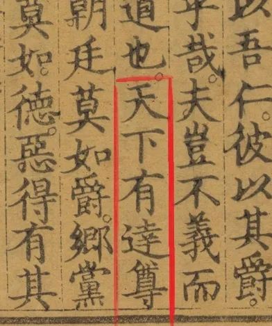 天下达尊者三, 爵齿德-中英古籍善本研究院(庫巴)