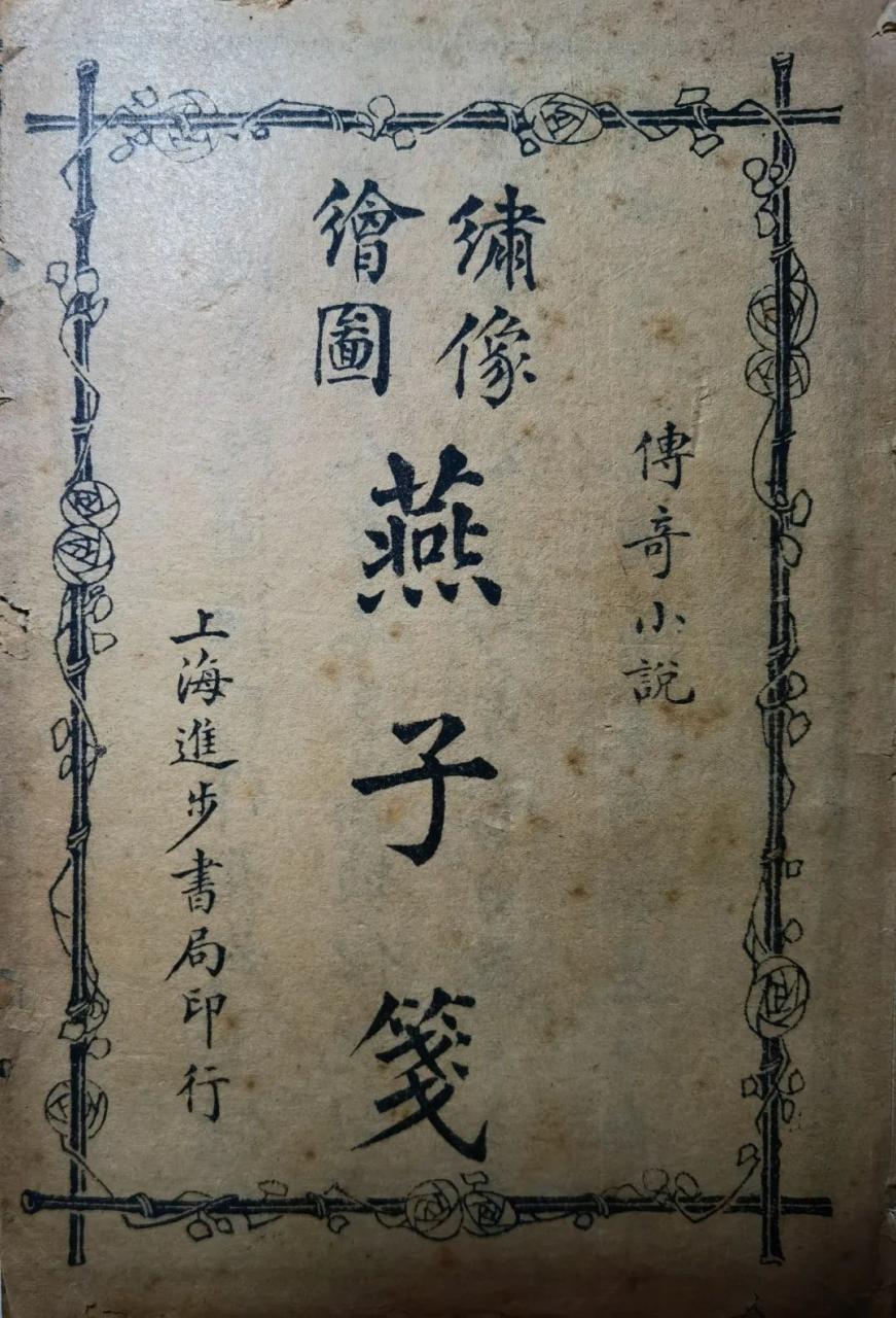 《燕子笺》 才子佳人,燕传情书-中英古籍善本研究院(庫巴)