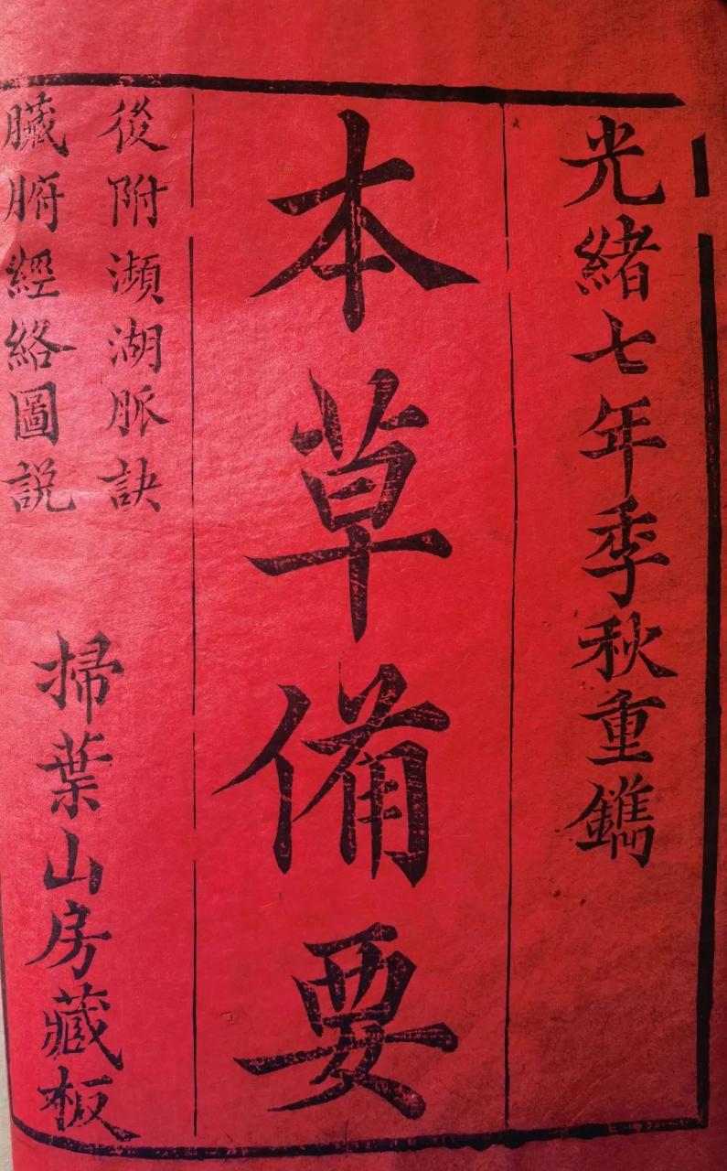 《本草备要》- 陈皮:止痰化瘀, 舒缓咳嗽-中英古籍善本研究院(庫巴)