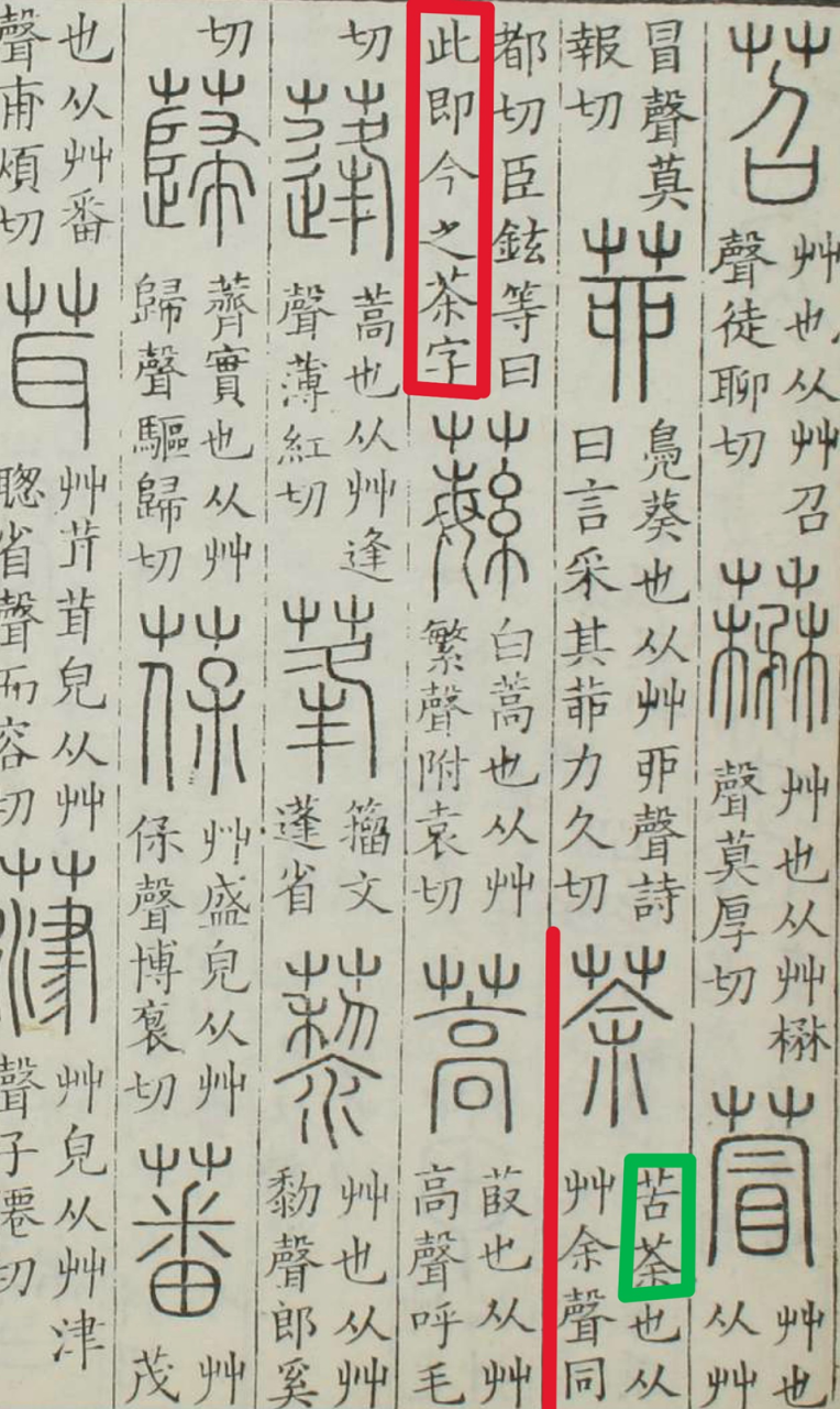 汉字“茶”之源及茶文化-中英古籍善本研究院(庫巴) 汉字“茶”之源及茶文化-中英古籍善本研究院(庫巴)