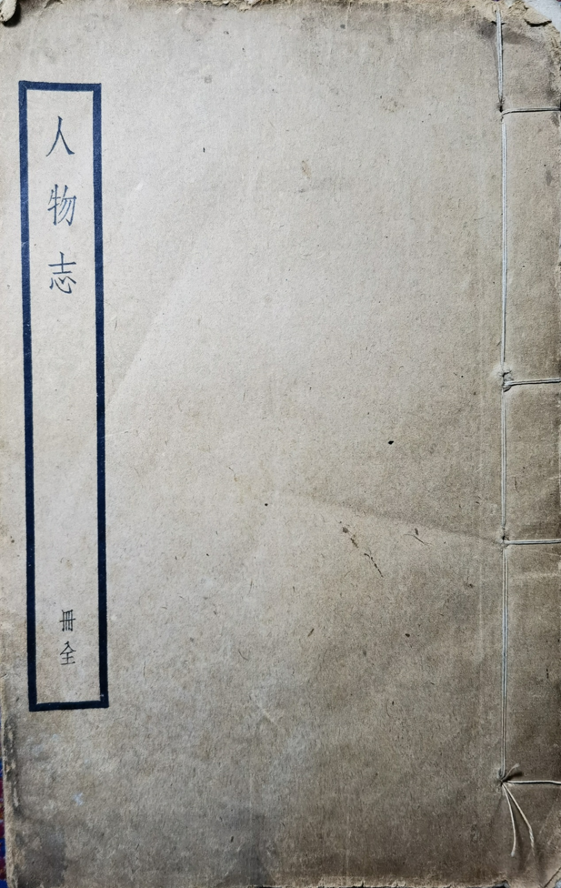 《人物志》,中国最早的人才评价理论体系-中英古籍善本研究院(庫巴)