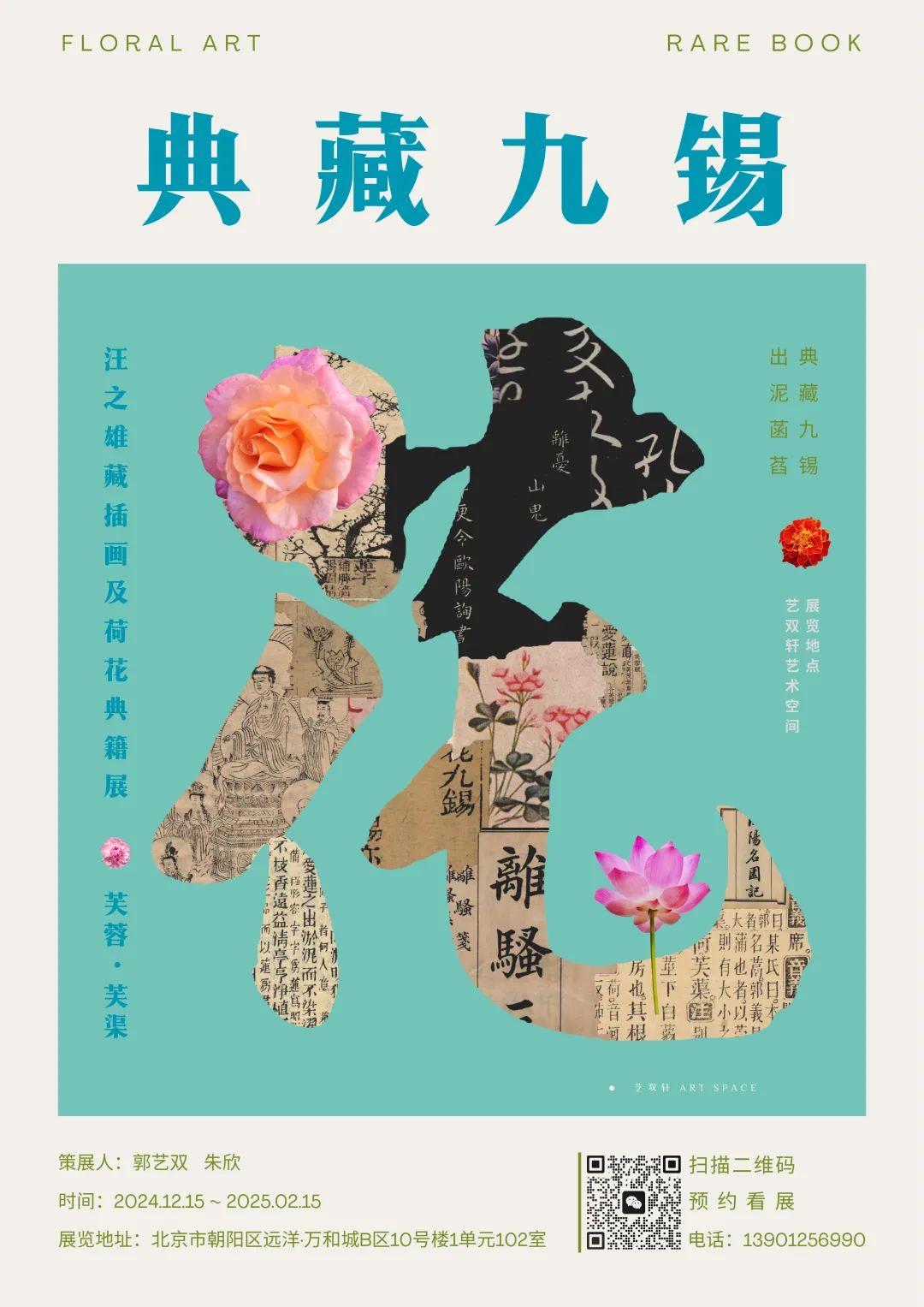 《观典籍,花九锡》- 汪之雄收藏插花及荷花典籍展-中英古籍善本研究院(庫巴)