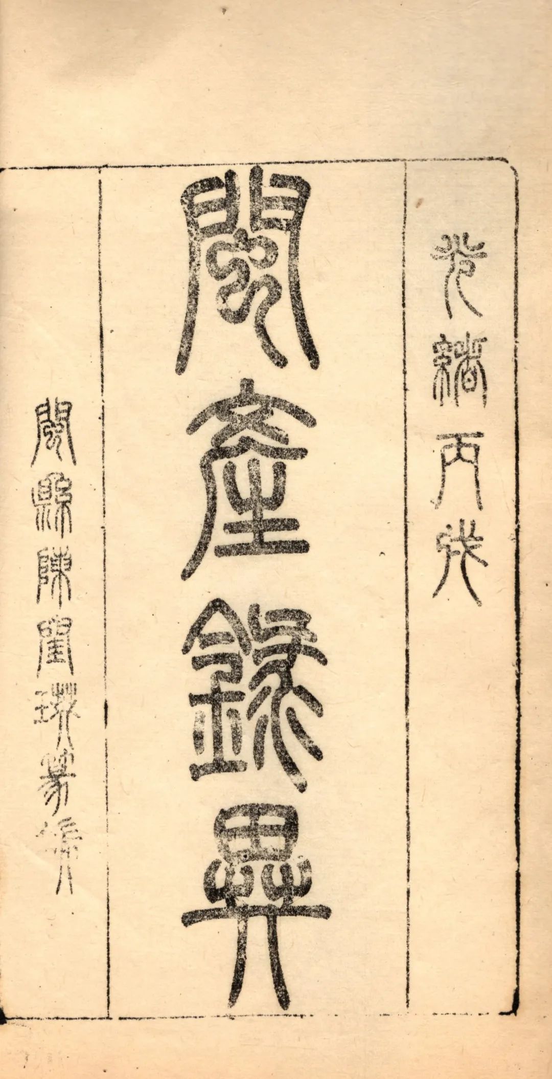 發表文章-中英古籍善本研究院（庫巴）