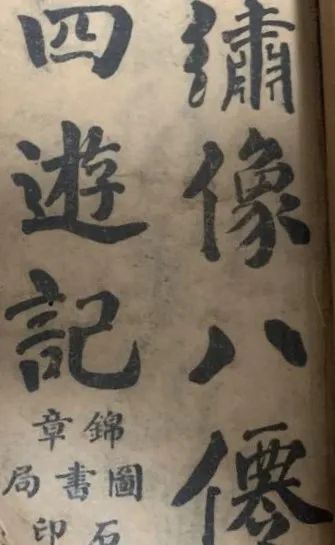 典籍中的“四游记”:《西游记》《东游记》《南游记》《北游记》-中英古籍善本研究院(庫巴)