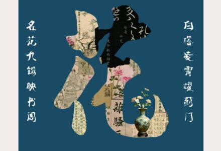 名花九锡映书阁，白塔凌霄耀蓟门-中英古籍善本研究院（庫巴）