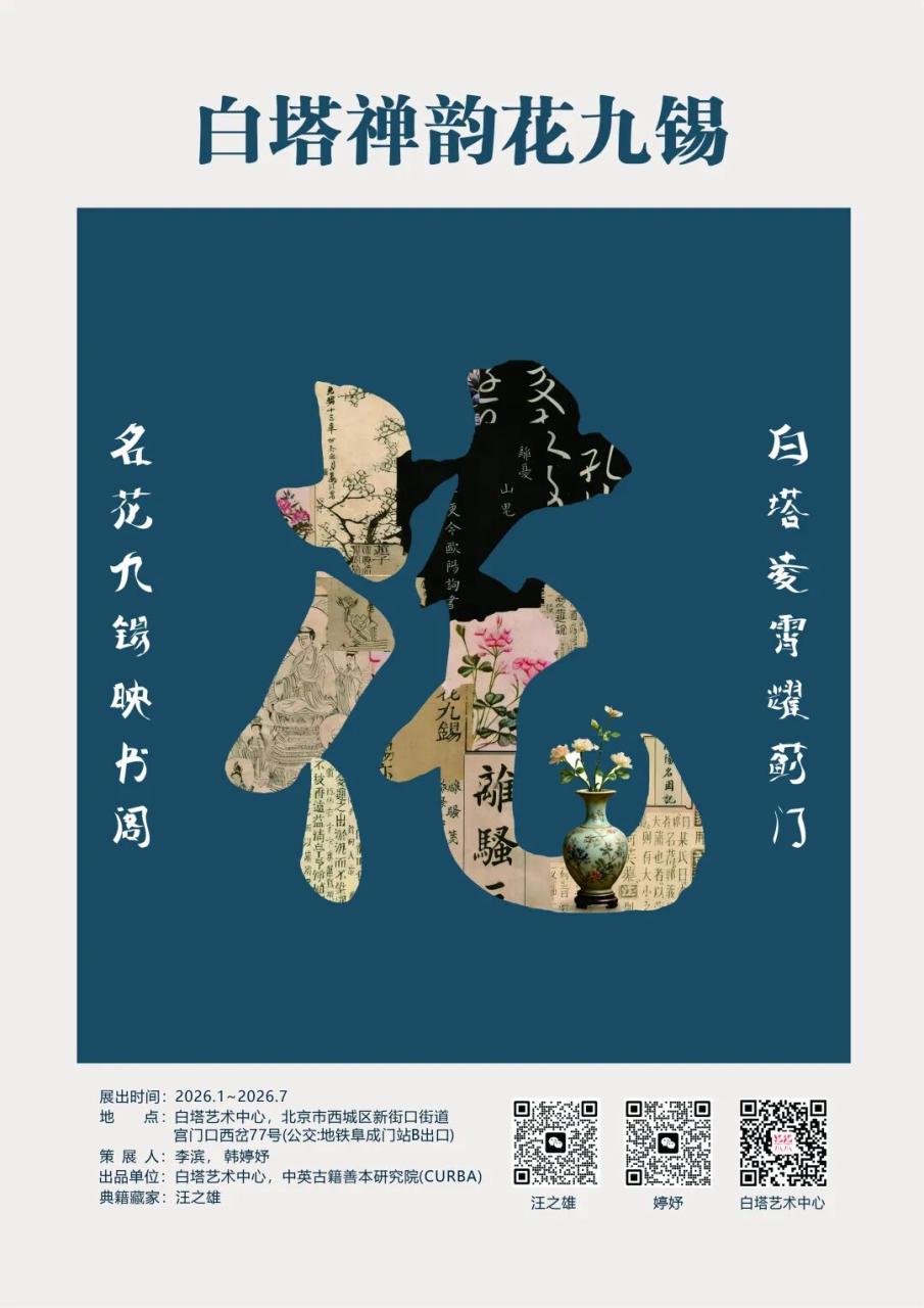名花九锡映书阁，白塔凌霄耀蓟门-中英古籍善本研究院（庫巴）