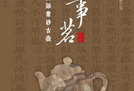 文心事茗 — 紫砂文献对话紫砂古壶-中英古籍善本研究院（庫巴）