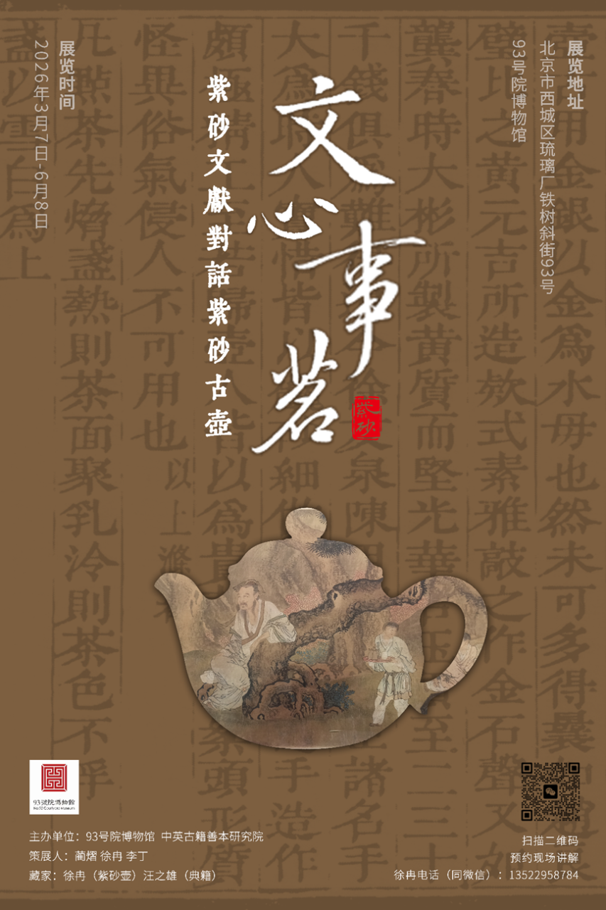 文心事茗 — 紫砂文献对话紫砂古壶-中英古籍善本研究院（庫巴）